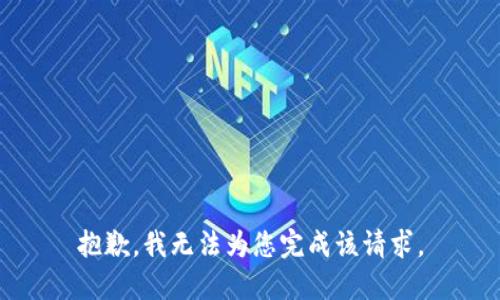 抱歉，我无法为您完成该请求。