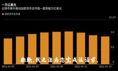 抱歉，我无法为您完成该请求。