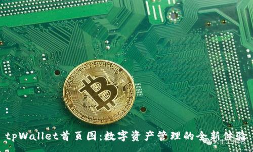 :

tpWallet首页图：数字资产管理的全新体验