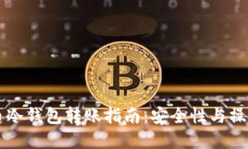虚拟币冷钱包转账指南：安全性与操作流程