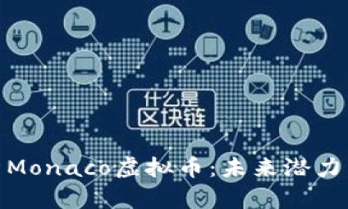 : 深度解析Monaco虚拟币：未来潜力与市场动向