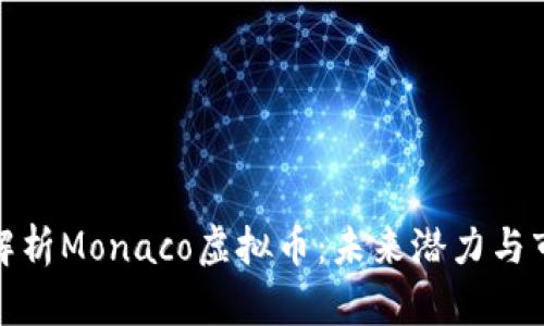 : 深度解析Monaco虚拟币：未来潜力与市场动向