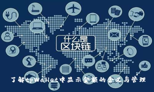 了解tpWallet中显示金额的含义与管理