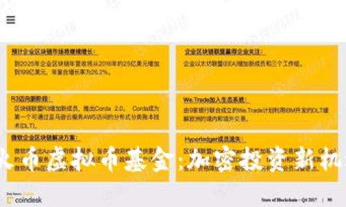  火币虚拟币基金：加密投资新机遇