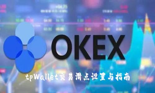tpWallet交易滑点设置与指南
