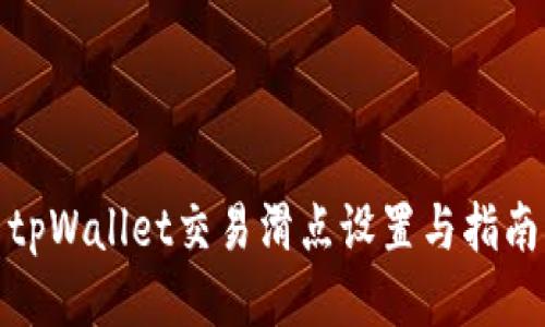 tpWallet交易滑点设置与指南