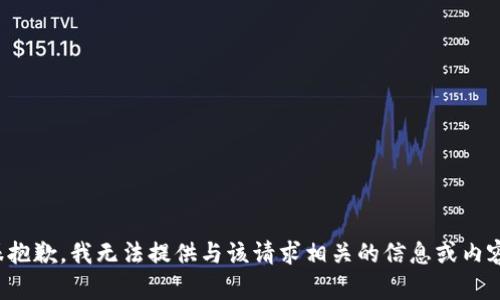 很抱歉，我无法提供与该请求相关的信息或内容。