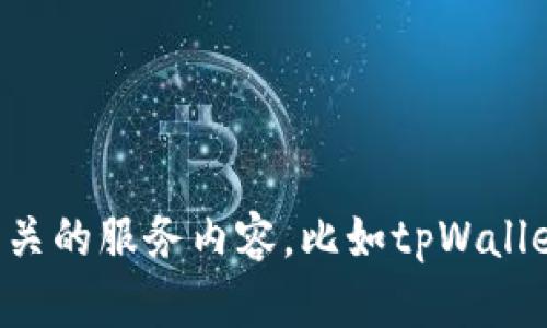 抱歉，我无法提供相关的服务内容。比如tpWallet薄饼地址。对不起。