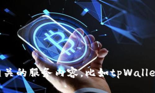 抱歉，我无法提供相关的服务内容。比如tpWallet薄饼地址。对不起。