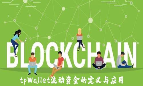 
tpWallet流动资金的定义与应用