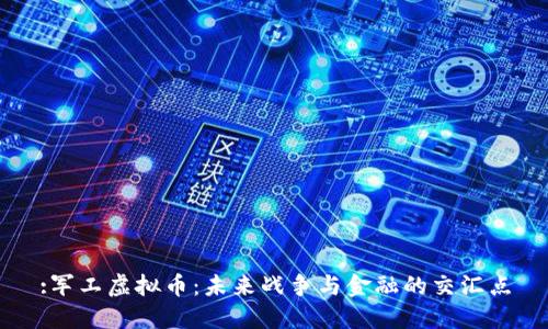 :军工虚拟币：未来战争与金融的交汇点