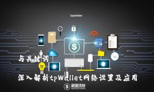 与关键词

深入解析tpWallet网络设置及应用