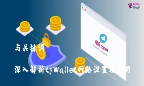 与关键词

深入解析tpWallet网络设置及应用