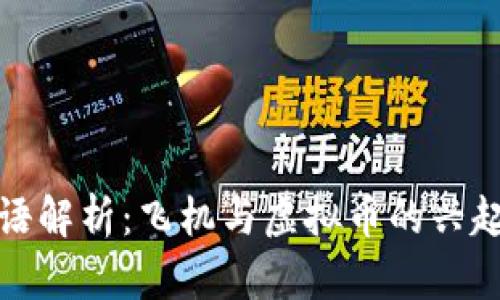 网络用语解析：飞机与虚拟币的兴起与影响