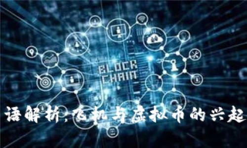 网络用语解析：飞机与虚拟币的兴起与影响