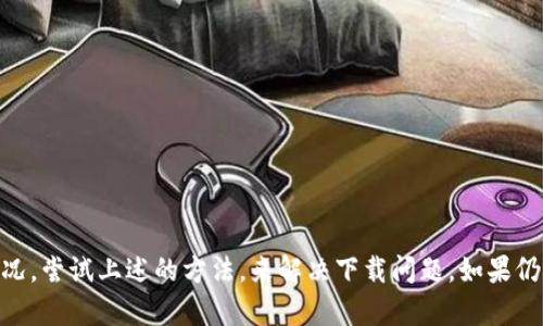 如何解决tpWallet更新后无法下载的问题

tpWallet, 验证码, 下载问题/guanjianci

引言
随着数字货币的迅速发展，越来越多的人开始关注和使用各种数字资产管理工具，其中tpWallet作为一款知名的钱包应用也吸引了众多用户。然而，近期不少用户在体验tpWallet最新版本更新后遇到了下载不了的问题，这使得很多用户感到困惑和沮丧。为了解决这个问题，本文将详细探讨tpWallet更新后无法下载的可能原因及解决方案，并针对一些常见问题提供解答。

tpWallet的背景
tpWallet是一款功能强大的数字货币钱包，支持多种主流数字货币的存储与管理。其用户界面友好，操作便捷，深受用户喜爱。随着技术的不断创新，tpWallet也在不断进行版本更新，以便提供更好的用户体验和增加更多功能。在更新过程中，用户有时可能会遇到一些问题，其中下载失败是比较常见的一种。

tpWallet更新后下载不了的原因
遇到tpWallet更新后无法下载的问题，首先需要分析可能的原因。以下是一些常见的问题来源：
ul
  listrong网络连接问题：/strong 下载应用需要稳定的网络连接，如果网络不稳定或者断开，可能会导致下载失败。/li
  listrong存储空间不足：/strong 更新应用需要一定的存储空间，如果手机存储空间不足，下载也会无法完成。/li
  listrong应用权限不足：/strong 有时应用需要特定的权限来进行更新，如果这些权限没有被正确设置，也可能会导致下载失败。/li
  listrong应用市场问题：/strong 某些应用市场可能在更新过程中出现故障，导致无法正常下载最新版本。/li
  listrong系统兼容性问题：/strong 如果tpWallet的新版本与用户手机的操作系统不兼容，也会造成无法下载的情况。/li
/ul

解决方法：如何下载tpWallet最新版本
针对上述提到的可能原因，以下是几种解决tpWallet下载问题的方案：

h41. 检查网络连接/h4
首先，确保您的设备连接到可靠的Wi-Fi网络或移动数据。如果网络信号不稳定，建议更换网络或尝试在不同的网络环境下进行下载。

h42. 清理存储空间/h4
在进行应用更新前，可以通过卸载不常用的应用、删除无用的文件、清空缓存等方式来释放存储空间。您可以在手机的设置中查看存储使用情况，并适当清理，以确保有足够的空间进行下载。

h43. 检查应用权限/h4
前往手机设置，找到tpWallet应用，确保它拥有必要的权限，如存储、网络等，确保应用能够正常更新。

h44. 使用官方渠道下载/h4
建议用户使用tpWallet的官方网站或官方应用商店下载更新版本，避免第三方平台下载引起的安全隐患。访问官方网站，找到最新版本的下载链接，直接下载安装文件。

h45. 系统更新和兼容性检查/h4
确保手机的操作系统是最新版本，有时候，新的应用版本可能需要较新的操作系统来支持。如果系统版本较低，建议进行系统更新。

常见问题解答
为了进一步帮助用户解决在使用tpWallet过程中可能遇到的问题，以下是一些与tpWallet相关的常见问题及其详细解答：

h4问题一：如何确认tpWallet是否更新成功？/h4
用户在更新tpWallet后，能够确认更新是否成功的几个方法包括：
ul
  listrong版本号确认：/strong 打开tpWallet应用，进入“设置”菜单，查看当前版本号，如果显示为最新版本号，则表示更新成功。/li
  listrong功能检查：/strong 如果您更新了新的版本，可以尝试使用新版本新增的功能，如发现一切正常，则更新成功。/li
  listrong应用图标及界面变化：/strong 新版本往往会有界面或图标的调整，用户在更新后可以注意这些变化，以确认更新是否成功。/li
/ul

h4问题二：tpWallet出现故障时该如何处理？/h4
在使用tpWallet时，遇到故障可以尝试以下处理方式：
ul
  listrong重启应用：/strong 轻松的方法是强制关掉tpWallet应用，然后重新开启，很多临时性故障通过重启就能解决。/li
  listrong清理缓存数据：/strong 进入手机的设置，找到tpWallet，选择“清除缓存”选项，然后重启应用。/li
  listrong重新安装应用：/strong 如果以上方法无效，可以考虑卸载tpWallet，然后下载最新版本重新安装。/li
/ul

h4问题三：如何确保tpWallet的安全性？/h4
在使用任何数字货币钱包时，安全性是首要考虑的问题，以下是一些保护tpWallet安全的建议：
ul
  listrong定期备份：/strong 定期备份您的钱包信息，包括私钥和助记词，并将其保存到安全的地方。/li
  listrong开启双重验证：/strong 设置双重验证功能，提高账户的安全等级，避免未授权的访问。/li
  listrong不轻信陌生链接：/strong 避免点击不明来源的链接，特别是在网络上接收的消息，以防钓鱼攻击。/li
/ul

h4问题四：在触发tpWallet更新后，怎样恢复到旧版本？/h4
如果用户对新的版本不满意或者更新后发生了问题，可以尝试恢复到旧版本，以下是可能的方法：
ul
  listrong从备份恢复：/strong 如果事先备份了旧版本，可以通过备份文件恢复到之前的状态。/li
  listrong访问旧版本下载：/strong 访问tpWallet的官方网站或第三方APK下载网站，查找并下载旧版本的安装包进行安装。/li
  listrong联系支持团队：/strong 如果无法自行解决，可以联系tpWallet客服团队，寻求他们的帮助和建议。/li
/ul

h4问题五：tpWallet的新版本与旧版之间有哪些区别？/h4
每一次更新，tpWallet通常都会进行一些版本和功能增强，因此用户需要了解新旧版本之间的主要区别，这里列举几点：
ul
  listrong功能扩展：/strong 新版可能会新增一些功能或改进现有功能，提升用户体验。/li
  listrong界面：/strong 设计上可能会有所改动，使界面更加友好，操作更加便捷。/li
  listrong安全性提升：/strong 新版可能会对安全性进行改进，增强用户资金的安全防护措施。/li
/ul

总结
tpWallet更新后下载失败的问题是用户频繁遇到的问题，以上分析了可能的原因及相关解决方案，并对一些常见问题进行了详细解答。用户可以根据自己的实际情况，尝试上述的方法，来解决下载问题。如果仍然存在疑问，建议及时联系tpWallet的客服团队，以获得更专业的帮助。