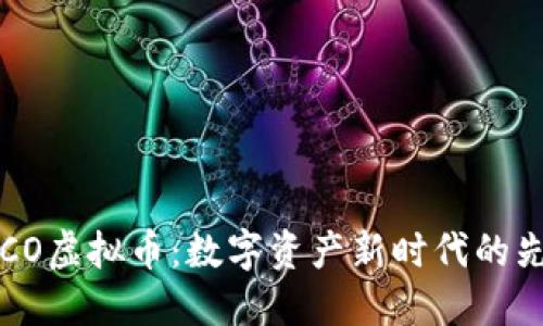 COCO虚拟币：数字资产新时代的先锋