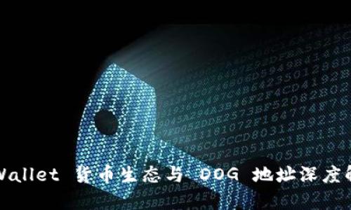 tpWallet 货币生态与 DOG 地址深度解析