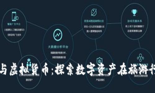与关键词

泰国旅游与虚拟货币：探索数字资产在旅游行业的应用
