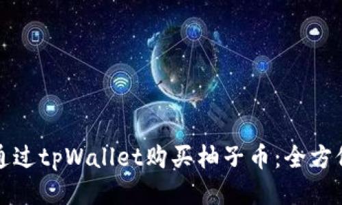 如何通过tpWallet购买柚子币：全方位指南
