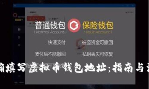 如何正确填写虚拟币钱包地址：指南与注意事项
