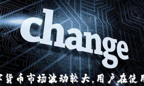 
安卓手机tpWallet使用教程

关键词：
tpWallet, 安卓手机, 加密钱包

### 安卓手机tpWallet使用教程

在如今数字货币迅猛发展的时代，安全、便捷地管理加密资产显得尤为重要。tpWallet作为一款备受欢迎的手机钱包，为用户提供了一个简单易用的界面，并支持多种加密货币的存储和交易。接下来，我们将详细介绍如何在安卓手机上使用tpWallet，包括其下载安装、功能介绍、操作流程以及常见问题。

#### 一、tpWallet简介

tpWallet是一款功能强大的数字资产管理工具，支持多种主流加密货币如比特币、以太坊、莱特币等。它不仅提供了安全的资产存储功能，还支持快速交易、交换以及DApp访问等功能，为用户提供了一站式服务。tpWallet的出现，极大地方便了用户对加密货币的管理与交易。

#### 二、下载安装tpWallet

##### 1. 从应用商店下载安装

在安卓手机上安装tpWallet十分简单。用户只需要在Google Play商店搜索“tpWallet”，找到应用后点击“安装”按钮即可。安装完成后，用户可以在手机上找到tpWallet的图标，轻松打开应用。

##### 2. 从官方网站下载

如果由于某些原因无法在应用商店中找到tpWallet，用户也可以选择访问tpWallet的官方网站进行下载。在官网上，用户可以找到适合安卓系统的tpWallet安装包，下载后按照提示进行安装。

##### 3. 注意事项

在下载tpWallet时，务必确保下载来源的安全，避免下载到假冒或恶意软件。同时，安装完成后，建议用户及时更新到最新版本，以保障使用过程中享有最新的功能和安全性。

#### 三、tpWallet的初始设置

完成安装后，首次启动tpWallet，用户需要进行一系列的初始设置。

##### 1. 创建新账户

打开tpWallet后，用户将看到“创建账户”或“导入账户”两种选项。选择“创建新账户”，系统将会生成一个独特的助记词，并且要求用户将其保存于安全的地方。助记词是确保用户账户安全的重要凭证，任何人只需该助记词即可找回账户，因此务必妥善保管。

##### 2. 设置密码

在创建账户期间，用户还需要设置一个强密码，以防止他人未经授权访问自己的钱包。建议选择一个复杂度较高的密码，包含字母、数字及特殊字符。

##### 3. 完成设置

完成这些步骤后，用户将成功进入tpWallet的主界面，可以开始管理自己的数字资产了。

#### 四、tpWallet的核心功能

tpWallet具备多种实用的功能，用户可以根据自身需求进行使用。

##### 1. 资产管理

在主界面，用户可以查看自己当前持有的各种加密货币资产，包括余额及其市值。此外，tpWallet支持添加和删除资产，用户可根据自己的需求自定义钱包界面。

##### 2. 交易功能

tpWallet内置交易功能，用户可以直接在钱包内进行买卖交易，支持多种主流交易对。用户只需输入交易数量和选择交易方向（买入或卖出），系统会实时更新交易价格并提示手续费。

##### 3. 安全保障

tpWallet采用了多层安全机制，包括SSL加密传输、助记词保护及本地数据加密等。用户可以设置双重验证，进一步提高账户安全性。

##### 4. DApp访问

tpWallet还支持DApp的访问，用户可以在钱包内直接进行去中心化交易、参与DeFi项目以及使用其他区块链应用，极大丰富了用户的使用体验。

#### 五、常见问题

在使用tpWallet的过程中，用户可能会遇到一些问题。以下是五个常见的问题及其解决方案。

##### 问题一：如何找回丢失的tpWallet账户？

在使用tpWallet时，如果用户不慎丢失了账户（例如忘记密码或误删应用），可按照以下步骤进行恢复：

1. **使用助记词恢复**：用户在创建账户时会生成一个助记词，只需在tpWallet登录界面选择“导入账户”，输入助记词即可恢复账户。
   
2. **联系客服支持**：如果用户无法通过助记词找回账户，建议及时联系tpWallet的客服团队，他们可能会提供进一步的支持。

3. **预防措施**：为避免未来账户丢失，用户应定期备份助记词并将其存放于多个安全地点，确保在需要时能够方便找回。

通过上述步骤，用户能够有效找回丢失的账户。

##### 问题二：如何确保tpWallet的安全？

确保tpWallet的安全性是每位用户的重要任务，可以通过以下方式维护账户安全：

1. **使用强密码**：在设置密码时，确保使用复杂度高的字符组合，包含大小写字母、数字和特殊字符。

2. **定期更新密码**：建议用户定期对账户密码进行更新，以降低被泄露的风险。

3. **启用双重验证**：tpWallet支持双重验证功能，用户可以在账户设置中启用此功能，以加强安全防护。

4. **定期备份助记词**：如上所述，助记词是恢复账户的唯一凭证，务必定期进行备份，并将其存放在安全的地方。

5. **注意钓鱼攻击**：在访问钱包或进行交易时，避免点击未知链接，确保在官方渠道操作，防止受到钓鱼攻击。

通过这些措施，tpWallet的安全性将得到有效保障。

##### 问题三：tpWallet支持哪些加密货币？

tpWallet作为一款多功能钱包，支持多种主流加密货币。具体支持的货币列表包括：

1. **比特币（BTC）**：作为第一代加密货币，比特币是最具知名度和市场价值的数字资产。

2. **以太坊（ETH）**：以太坊是支持智能合约的平台，tpWallet支持以太坊及基于以太坊的ERC20代币。

3. **莱特币（LTC）**：作为相对较早的比特币替代币，莱特币以其快速的交易确认速度而闻名。

4. **其他主流币**：tpWallet还支持多种其他数字货币，如波场（TRX）、瑞波币（XRP）、链链接（LINK）等。

用户可在tpWallet中根据需要添加和管理这些加密货币，方便地进行资产配置与交易。

##### 问题四：如何进行加密货币的交易？

在tpWallet中进行加密货币交易是一个简单的过程，其步骤如下：

1. **选择交易功能**：打开tpWallet后，点击主界面上的“交易”或“市场”选项，访问交易界面。
   
2. **选择交易对**：在交易界面，用户可以选择要交易的货币对（例如BTC/ETH），确保选择正确的交易对是重要的一步。

3. **输入交易数量**：用户需要输入要买入或卖出的数量，此时系统会自动计算出相应的手续费及预计交易价值。

4. **确认交易信息**：在进行实际交易之前，用户需仔细审核交易信息，包括汇率、手续费及最终收支金额。

5. **提交交易**：确认无误后，用户直接点击“交易”按钮，系统会处理交易请求，并通知用户交易状态。

通过这些步骤，用户便可以方便地在tpWallet中进行加密货币的交易。

##### 问题五：如果交易出现问题，如何处理？

在交易过程中，用户可能会遇到一些问题，例如交易未成功或出现资金差错。在这种情况下，用户可按照以下步骤进行处理：

1. **检查网络状态**：交易过程中，局域网或网络不稳定可能导致交易失败，首先需检查自己的网络连接状况。

2. **查看交易记录**：用户可以在tpWallet内查看历史交易记录，确认交易是否成功或状态是什么。

3. **联系客服**：如果确认交易确实存在问题，建议第一时间联系tpWallet的客服团队，他们能够协助用户调查并解决问题。提供必要的交易信息（如交易ID、时间等）可以帮助客服更快地解决问题。

4. **耐心等待**：在某些情况下，交易可能需要一定的确认时间，特别是在网络拥堵或价格波动较大的时候，用户应保持耐心。

5. **学习如何预防**：了解各种交易可能的风险因素，学习进行小额交易，确认系统稳定后再进行大额交易。

通过以上方式，用户可以有效处理交易过程中遇到的各种问题，确保交易的顺利进行。

### 总结

tpWallet为用户提供了一款安全、便捷的数字资产管理工具。无论是创建账户、管理资产，还是进行交易，用户都可以轻松掌握。由于数字货币市场波动较大，用户在使用tpWallet时仍需谨慎操作，确保资产安全。希望本教程能够帮助用户更好地使用tpWallet，管理自己的加密资产。
