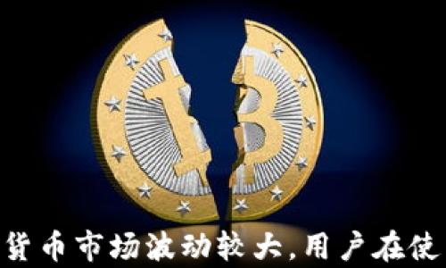 
安卓手机tpWallet使用教程

关键词：
tpWallet, 安卓手机, 加密钱包

### 安卓手机tpWallet使用教程

在如今数字货币迅猛发展的时代，安全、便捷地管理加密资产显得尤为重要。tpWallet作为一款备受欢迎的手机钱包，为用户提供了一个简单易用的界面，并支持多种加密货币的存储和交易。接下来，我们将详细介绍如何在安卓手机上使用tpWallet，包括其下载安装、功能介绍、操作流程以及常见问题。

#### 一、tpWallet简介

tpWallet是一款功能强大的数字资产管理工具，支持多种主流加密货币如比特币、以太坊、莱特币等。它不仅提供了安全的资产存储功能，还支持快速交易、交换以及DApp访问等功能，为用户提供了一站式服务。tpWallet的出现，极大地方便了用户对加密货币的管理与交易。

#### 二、下载安装tpWallet

##### 1. 从应用商店下载安装

在安卓手机上安装tpWallet十分简单。用户只需要在Google Play商店搜索“tpWallet”，找到应用后点击“安装”按钮即可。安装完成后，用户可以在手机上找到tpWallet的图标，轻松打开应用。

##### 2. 从官方网站下载

如果由于某些原因无法在应用商店中找到tpWallet，用户也可以选择访问tpWallet的官方网站进行下载。在官网上，用户可以找到适合安卓系统的tpWallet安装包，下载后按照提示进行安装。

##### 3. 注意事项

在下载tpWallet时，务必确保下载来源的安全，避免下载到假冒或恶意软件。同时，安装完成后，建议用户及时更新到最新版本，以保障使用过程中享有最新的功能和安全性。

#### 三、tpWallet的初始设置

完成安装后，首次启动tpWallet，用户需要进行一系列的初始设置。

##### 1. 创建新账户

打开tpWallet后，用户将看到“创建账户”或“导入账户”两种选项。选择“创建新账户”，系统将会生成一个独特的助记词，并且要求用户将其保存于安全的地方。助记词是确保用户账户安全的重要凭证，任何人只需该助记词即可找回账户，因此务必妥善保管。

##### 2. 设置密码

在创建账户期间，用户还需要设置一个强密码，以防止他人未经授权访问自己的钱包。建议选择一个复杂度较高的密码，包含字母、数字及特殊字符。

##### 3. 完成设置

完成这些步骤后，用户将成功进入tpWallet的主界面，可以开始管理自己的数字资产了。

#### 四、tpWallet的核心功能

tpWallet具备多种实用的功能，用户可以根据自身需求进行使用。

##### 1. 资产管理

在主界面，用户可以查看自己当前持有的各种加密货币资产，包括余额及其市值。此外，tpWallet支持添加和删除资产，用户可根据自己的需求自定义钱包界面。

##### 2. 交易功能

tpWallet内置交易功能，用户可以直接在钱包内进行买卖交易，支持多种主流交易对。用户只需输入交易数量和选择交易方向（买入或卖出），系统会实时更新交易价格并提示手续费。

##### 3. 安全保障

tpWallet采用了多层安全机制，包括SSL加密传输、助记词保护及本地数据加密等。用户可以设置双重验证，进一步提高账户安全性。

##### 4. DApp访问

tpWallet还支持DApp的访问，用户可以在钱包内直接进行去中心化交易、参与DeFi项目以及使用其他区块链应用，极大丰富了用户的使用体验。

#### 五、常见问题

在使用tpWallet的过程中，用户可能会遇到一些问题。以下是五个常见的问题及其解决方案。

##### 问题一：如何找回丢失的tpWallet账户？

在使用tpWallet时，如果用户不慎丢失了账户（例如忘记密码或误删应用），可按照以下步骤进行恢复：

1. **使用助记词恢复**：用户在创建账户时会生成一个助记词，只需在tpWallet登录界面选择“导入账户”，输入助记词即可恢复账户。
   
2. **联系客服支持**：如果用户无法通过助记词找回账户，建议及时联系tpWallet的客服团队，他们可能会提供进一步的支持。

3. **预防措施**：为避免未来账户丢失，用户应定期备份助记词并将其存放于多个安全地点，确保在需要时能够方便找回。

通过上述步骤，用户能够有效找回丢失的账户。

##### 问题二：如何确保tpWallet的安全？

确保tpWallet的安全性是每位用户的重要任务，可以通过以下方式维护账户安全：

1. **使用强密码**：在设置密码时，确保使用复杂度高的字符组合，包含大小写字母、数字和特殊字符。

2. **定期更新密码**：建议用户定期对账户密码进行更新，以降低被泄露的风险。

3. **启用双重验证**：tpWallet支持双重验证功能，用户可以在账户设置中启用此功能，以加强安全防护。

4. **定期备份助记词**：如上所述，助记词是恢复账户的唯一凭证，务必定期进行备份，并将其存放在安全的地方。

5. **注意钓鱼攻击**：在访问钱包或进行交易时，避免点击未知链接，确保在官方渠道操作，防止受到钓鱼攻击。

通过这些措施，tpWallet的安全性将得到有效保障。

##### 问题三：tpWallet支持哪些加密货币？

tpWallet作为一款多功能钱包，支持多种主流加密货币。具体支持的货币列表包括：

1. **比特币（BTC）**：作为第一代加密货币，比特币是最具知名度和市场价值的数字资产。

2. **以太坊（ETH）**：以太坊是支持智能合约的平台，tpWallet支持以太坊及基于以太坊的ERC20代币。

3. **莱特币（LTC）**：作为相对较早的比特币替代币，莱特币以其快速的交易确认速度而闻名。

4. **其他主流币**：tpWallet还支持多种其他数字货币，如波场（TRX）、瑞波币（XRP）、链链接（LINK）等。

用户可在tpWallet中根据需要添加和管理这些加密货币，方便地进行资产配置与交易。

##### 问题四：如何进行加密货币的交易？

在tpWallet中进行加密货币交易是一个简单的过程，其步骤如下：

1. **选择交易功能**：打开tpWallet后，点击主界面上的“交易”或“市场”选项，访问交易界面。
   
2. **选择交易对**：在交易界面，用户可以选择要交易的货币对（例如BTC/ETH），确保选择正确的交易对是重要的一步。

3. **输入交易数量**：用户需要输入要买入或卖出的数量，此时系统会自动计算出相应的手续费及预计交易价值。

4. **确认交易信息**：在进行实际交易之前，用户需仔细审核交易信息，包括汇率、手续费及最终收支金额。

5. **提交交易**：确认无误后，用户直接点击“交易”按钮，系统会处理交易请求，并通知用户交易状态。

通过这些步骤，用户便可以方便地在tpWallet中进行加密货币的交易。

##### 问题五：如果交易出现问题，如何处理？

在交易过程中，用户可能会遇到一些问题，例如交易未成功或出现资金差错。在这种情况下，用户可按照以下步骤进行处理：

1. **检查网络状态**：交易过程中，局域网或网络不稳定可能导致交易失败，首先需检查自己的网络连接状况。

2. **查看交易记录**：用户可以在tpWallet内查看历史交易记录，确认交易是否成功或状态是什么。

3. **联系客服**：如果确认交易确实存在问题，建议第一时间联系tpWallet的客服团队，他们能够协助用户调查并解决问题。提供必要的交易信息（如交易ID、时间等）可以帮助客服更快地解决问题。

4. **耐心等待**：在某些情况下，交易可能需要一定的确认时间，特别是在网络拥堵或价格波动较大的时候，用户应保持耐心。

5. **学习如何预防**：了解各种交易可能的风险因素，学习进行小额交易，确认系统稳定后再进行大额交易。

通过以上方式，用户可以有效处理交易过程中遇到的各种问题，确保交易的顺利进行。

### 总结

tpWallet为用户提供了一款安全、便捷的数字资产管理工具。无论是创建账户、管理资产，还是进行交易，用户都可以轻松掌握。由于数字货币市场波动较大，用户在使用tpWallet时仍需谨慎操作，确保资产安全。希望本教程能够帮助用户更好地使用tpWallet，管理自己的加密资产。