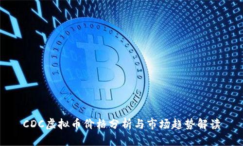 CDC虚拟币价格分析与市场趋势解读