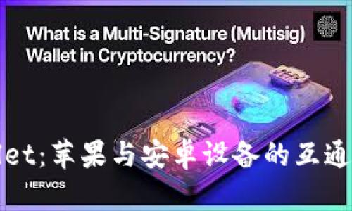 tpWallet：苹果与安卓设备的互通性分析
