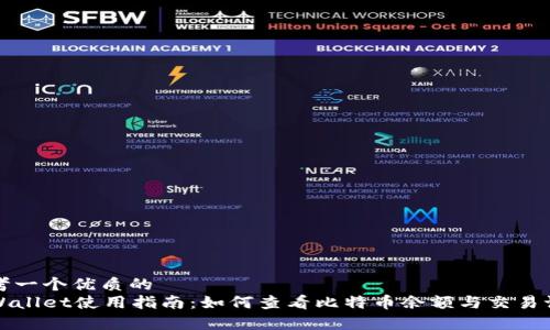 思考一个优质的  
tpWallet使用指南：如何查看比特币余额与交易记录