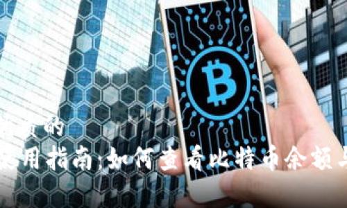 思考一个优质的  
tpWallet使用指南：如何查看比特币余额与交易记录