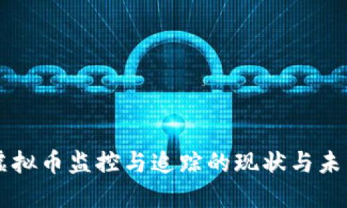 虚拟币监控与追踪的现状与未来