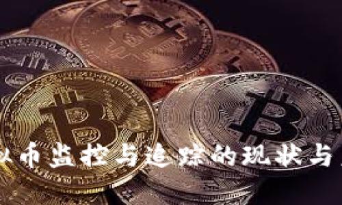 虚拟币监控与追踪的现状与未来