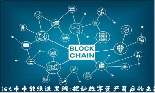 
tpWallet币币转账进黑洞：探秘数字资产背后的未知世界