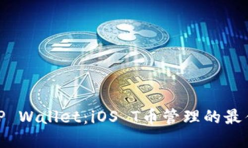 探索TP Wallet：iOS T币管理的最佳选择
