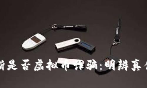 如何判断是否虚拟币诈骗：明辨真伪的指南