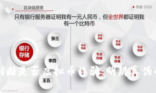 如何判断是否虚拟币诈骗：明辨真伪的指南