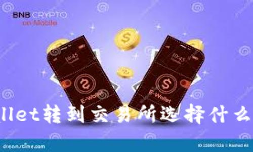 tpWallet转到交易所选择什么网络？