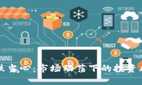 虚拟币狂跌当心：市场动荡下的投资风险与策略