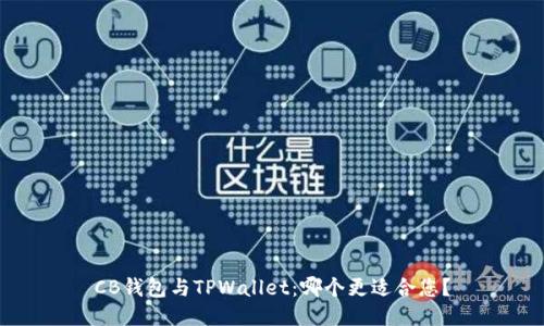 CB钱包与TPWallet：哪个更适合您？