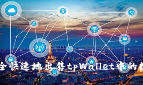 如何安全快速地出售tpWallet中的数字货币