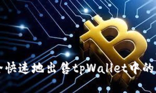 如何安全快速地出售tpWallet中的数字货币