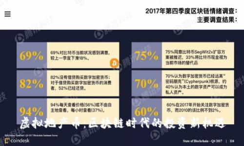 虚拟地产币：区块链时代的投资新机遇