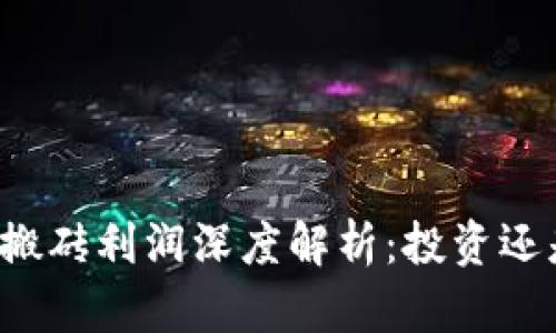虚拟币搬砖利润深度解析：投资还是投机？