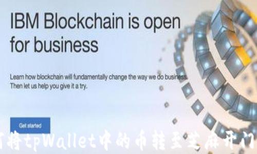 
如何将tpWallet中的币转至芝麻开门平台