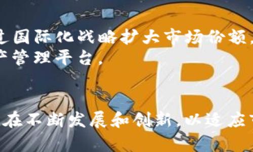 jiaoti探秘tpWallet钱包：源于中国的数字资产解决方案/jiaoti
tpWallet, 数字钱包, 中国/guanjianci

引言
在数字资产迅猛发展的今天，钱包作为管理和存储加密货币的重要工具，逐渐成为人们关注的焦点。tpWallet作为市场上的一个知名钱包选项，备受用户的青睐。那么，tpWallet钱包究竟是哪个国家的产品？它的背景、功能和安全性如何？本文将详细探讨tpWallet钱包的起源与发展，分析其与用户的密切关系，以及当前数字钱包市场的现状和未来趋势。

tpWallet钱包的背景与起源
tpWallet钱包作为一款数字资产管理工具，它的创建背景与中国的加密货币政策密切相关。2017年，中国政府发布了禁止ICO（首次代币发行）和加密货币交易的政策，造成了一部分数字货币相关项目的迁移，而tpWallet则应运而生。它的设计初衷是为用户提供一个安全、便捷的数字资产存储与管理解决方案。
tpWallet钱包开发团队通常由在区块链和金融领域拥有丰富经验的人士组成，他们对市场需求的深刻理解促成了这款钱包的推出。在经过多次测试和用户反馈后，tpWallet逐渐其功能，成为了一款较为成熟的产品。

tpWallet的主要功能
tpWallet钱包提供了多种功能，以满足不同用户的需求。首先，它支持多种主流数字货币，包括比特币、以太坊、莱特币等。这使得用户可以在同一平台上管理不同的资产，方便快捷。
其次，tpWallet具备良好的用户体验。钱包的界面，便于用户导航和操作。此外，tpWallet支持一键收发货币，大大降低了用户在使用过程中的复杂性。
安全性是tpWallet的另一大卖点。钱包采用多重加密和冷存储等技术手段，为用户的资产提供保障。此外，用户可选择设置二次验证，进一步提升安全性。

tpWallet的发展历程
自tpWallet推出以来，其发展历程经历了多个阶段。在初始阶段，主要以中国市场为主，随着用户数量的增加，tpWallet逐渐向海外市场扩展。尤其是在东南亚市场，tpWallet获得了显著的用户基础。
随着行业的发展和竞争的加剧，tpWallet也开始不断创新，推出了多项新功能，如去中心化交易所的集成、NFT（非同质化代币）支持等。这些功能不仅增强了用户黏性，也推动了钱包业务的发展。

tpWallet的安全性分析
安全性是数字钱包的重要特性，tpWallet在这一领域采取了一系列措施。首先，tpWallet采取了分层架构，确保用户的信息与资产隔离，增加潜在黑客攻击的难度。同时，tpWallet采用了256位加密技术，保障用户的私钥安全。
此外，钱包还定期进行安全审计，及时修复安全漏洞，确保用户资产安全。对于一些用户而言，tpWallet的安全性成为他们选择使用该钱包的主要原因之一。

tpWallet的市场竞争分析
在数字钱包市场上，竞争十分激烈。tpWallet面临着包括Coinbase、Binance等多个国际大牌的挑战。为了在竞争中立于不败之地，tpWallet需要不断用户体验，扩展服务功能，以及提升市场知名度。
同时，tpWallet也可以借助国内市场的优势，利用政策的支持和用户基础来拓展市场。其独特的品牌定位可能使其在市场竞争中占据一席之地。

常见问题解答

h4问题一：tpWallet的使用方式是怎样的？/h4
tpWallet的使用相对简便，用户首先需要下载并安装tpWallet应用。安装完成后，通过手机号码或电子邮箱进行注册。注册后，用户可以创建新钱包或者导入已有钱包。创建钱包时，用户需要妥善保管助记词，这是恢复钱包的重要凭证。
在使用过程中，用户可以选择接收和发送数字货币，查看资产余额，以及参与去中心化交易等操作。需要注意的是，用户在进行任何交易时，都需要认真检查地址和金额，以避免损失。

h4问题二：tpWallet是否支持多种语言？/h4
为了满足不同国家用户的需求，tpWallet支持多种语言，包括中文、英文、日文等。这使得全球用户在使用时可以有更好的体验，并且方便非母语用户的操作。
在钱包的设置中，用户可以选择自己熟悉的语言进行操作。tpWallet的开发团队也在不断增加和语言支持，致力于为用户提供多元化的服务。

h4问题三：tpWallet的技术支持如何？/h4
tpWallet提供了全面的技术支持，用户在使用过程中如果遇到问题，可以通过钱包内的客服系统进行咨询或反馈。客服团队通常由专业人士组成，能够快速响应用户的需求。
此外，tpWallet还设有在线文档和FAQ，用户可以根据情况自行查找解决方案。这种多元的技术支持机制提升了用户的满意度和信任度。

h4问题四：使用tpWallet的费用是怎样的？/h4
tpWallet在使用时会涉及到一些交易费用，通常这些费用是根据网络拥堵情况而波动的。在进行交易时，用户可以自主选择交易费用，以便加快或延迟交易确认时间。
除了交易费用，tpWallet并不收取额外的管理费用或使用费用。这使得tpWallet成为一个相对经济的选择，尤其对于频繁进行数字资产交易的用户而言更具吸引力。

h4问题五：tpWallet未来有何发展计划？/h4
tpWallet团队对未来的发展有清晰的规划，计划进一步丰富钱包的功能，如支持更多的数字资产、增加去中心化金融（DeFi）相关功能等。此外，tpWallet还希望通过国际化战略扩大市场份额。
在不断发展的数字资产市场中，tpWallet有望通过持续创新与用户反馈，提升用户体验，实现稳定发展。未来，tpWallet期待将自身打造成一个全球领先的数字资产管理平台。

总结
tpWallet作为一款源于中国的数字资产钱包，凭借其丰富的功能和较高的安全性，逐渐占据了市场的一席之地。随着数字资产的受欢迎程度不断提高，tpWallet也在不断发展和创新，以适应市场的变化。通过对用户需求的深刻分析，tpWallet将可能进一步扩大其影响力，成为全球用户信赖的数字资产管理解决方案。