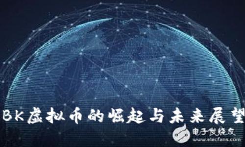 BK虚拟币的崛起与未来展望
