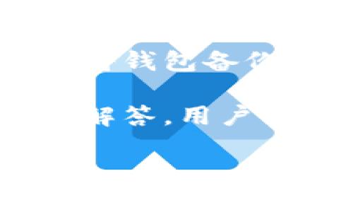 如何查找您的tpWallet地址

tpWallet, 加密货币, 钱包地址/guanjianci

在当今数字货币的世界中，钱包地址是进行交易的重要组成部分。对于加密货币用户而言，了解如何找到他们的tpWallet地址是至关重要的。tpWallet是一个广受欢迎的数字货币钱包，支持多种加密货币，提供安全、便捷的存储与交易服务。本文将详细介绍tpWallet的使用，以及如何查找您自己的钱包地址。

什么是tpWallet？
tpWallet是一款多功能的数字资产钱包，旨在为用户提供安全、便捷的数字货币管理服务。它支持多种主流加密货币，例如比特币（BTC）、以太坊（ETH）、Ripple（XRP）等，用户可以在一个平台上管理不同的资产。tpWallet拥有友好的用户界面，适合新手和有经验的用户使用。

如何下载并创建tpWallet账户
要使用tpWallet，您首先需要下载该应用程序。可以在官方网站或应用商店中找到tpWallet，遵循安装指引进行下载。安装好后，打开应用程序，您需要创建一个新账户。通常，这要求您设置一个安全的密码，并根据指引生成备份助记词，以确保在找回账户时不会丢失资产。

找到您的tpWallet地址
为了进行加密货币交易，您需要提供您的钱包地址。那么，如何查找它呢？在tpWallet中，找到