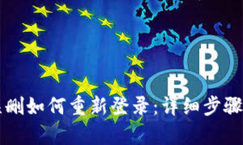 tpWallet误删如何重新登录：详细步骤与解决方案