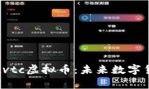 深入解析Lvtc虚拟币：未来数字货币的蓝海